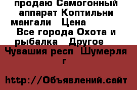 продаю Самогонный аппарат Коптильни мангали › Цена ­ 7 000 - Все города Охота и рыбалка » Другое   . Чувашия респ.,Шумерля г.